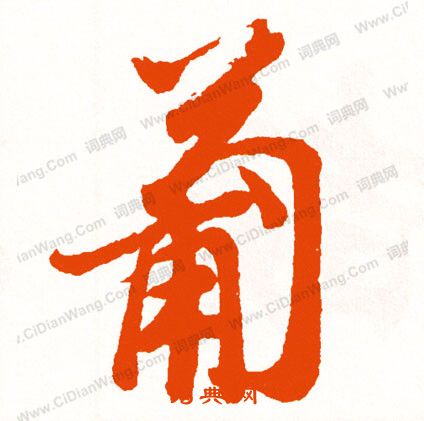 拎隸書書法_拎字書法_隸書字典