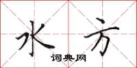 田英章水方楷書怎么寫
