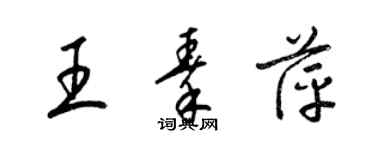 梁錦英王秦萍草書個性簽名怎么寫