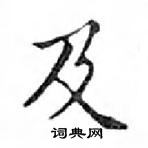 鄧散木寫的硬筆楷書及