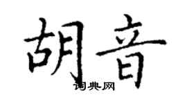 丁謙胡音楷書個性簽名怎么寫