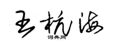 朱錫榮王杭海草書個性簽名怎么寫