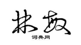 曾慶福林敏草書個性簽名怎么寫