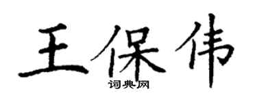 丁謙王保偉楷書個性簽名怎么寫