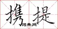 田英章攜提楷書怎么寫