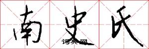 南史氏怎么寫好看