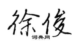 王正良徐俊行書個性簽名怎么寫