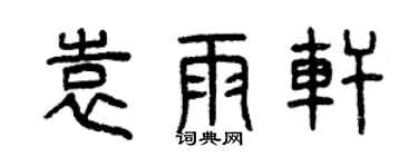 曾慶福袁雨軒篆書個性簽名怎么寫