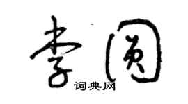 曾慶福李圓草書個性簽名怎么寫