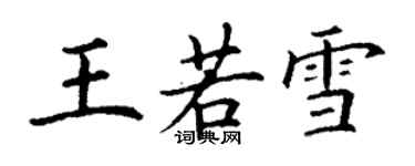 丁謙王若雪楷書個性簽名怎么寫