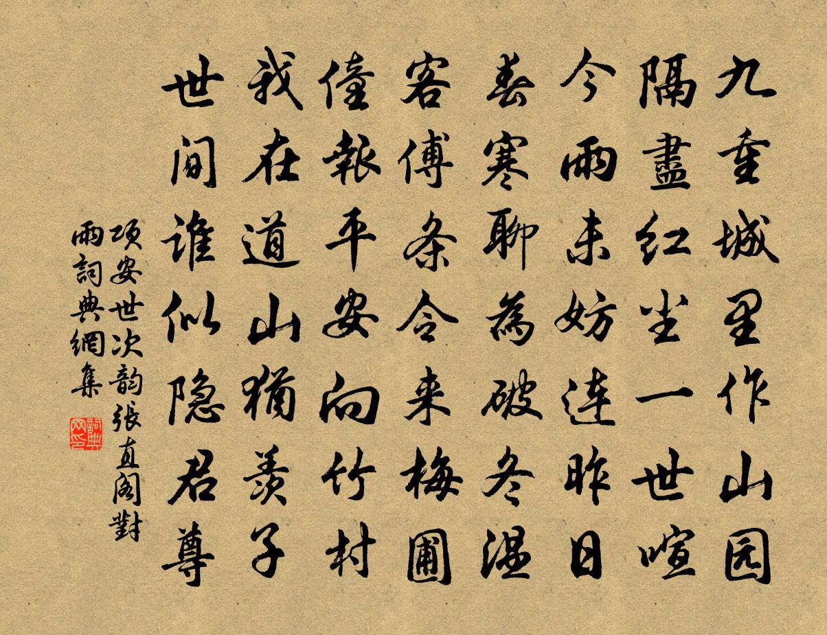 項安世次韻張直閣對雨書法作品欣賞