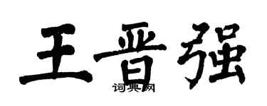 翁闓運王晉強楷書個性簽名怎么寫