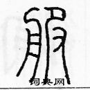 余巨力寫的硬筆篆書服