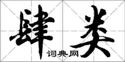 胡問遂肆類行書怎么寫