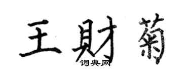 何伯昌王財菊楷書個性簽名怎么寫