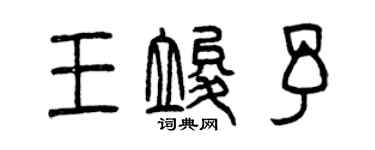 曾慶福王竣予篆書個性簽名怎么寫