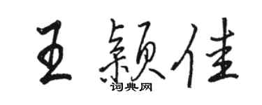 駱恆光王穎佳行書個性簽名怎么寫