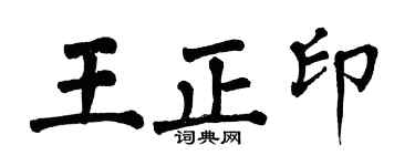 翁闓運王正印楷書個性簽名怎么寫