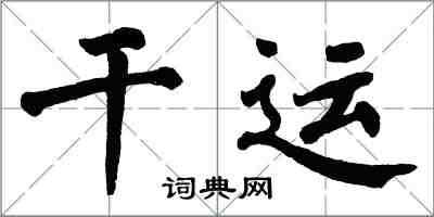 翁闓運乾運楷書怎么寫