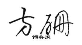 駱恆光方硼草書個性簽名怎么寫