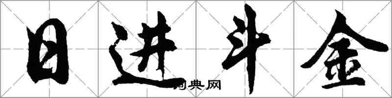 胡問遂日進斗金行書怎么寫