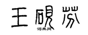 曾慶福王硯芬篆書個性簽名怎么寫