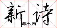 錢沛雲新詩行書怎么寫