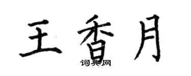 何伯昌王香月楷書個性簽名怎么寫