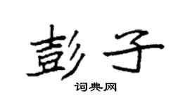 袁強彭子楷書個性簽名怎么寫