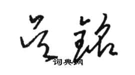 駱恆光吳銘草書個性簽名怎么寫