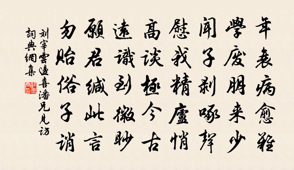 劉宰雲邊喜潘兄見訪書法作品欣賞