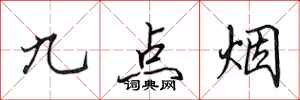 田英章九點菸行書怎么寫