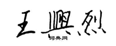 王正良王興烈行書個性簽名怎么寫