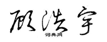 曾慶福顧浩宇草書個性簽名怎么寫