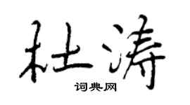 曾慶福杜濤行書個性簽名怎么寫
