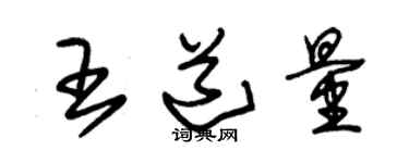 朱錫榮王道量草書個性簽名怎么寫