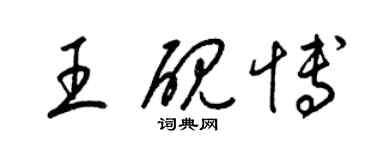 梁錦英王硯博草書個性簽名怎么寫