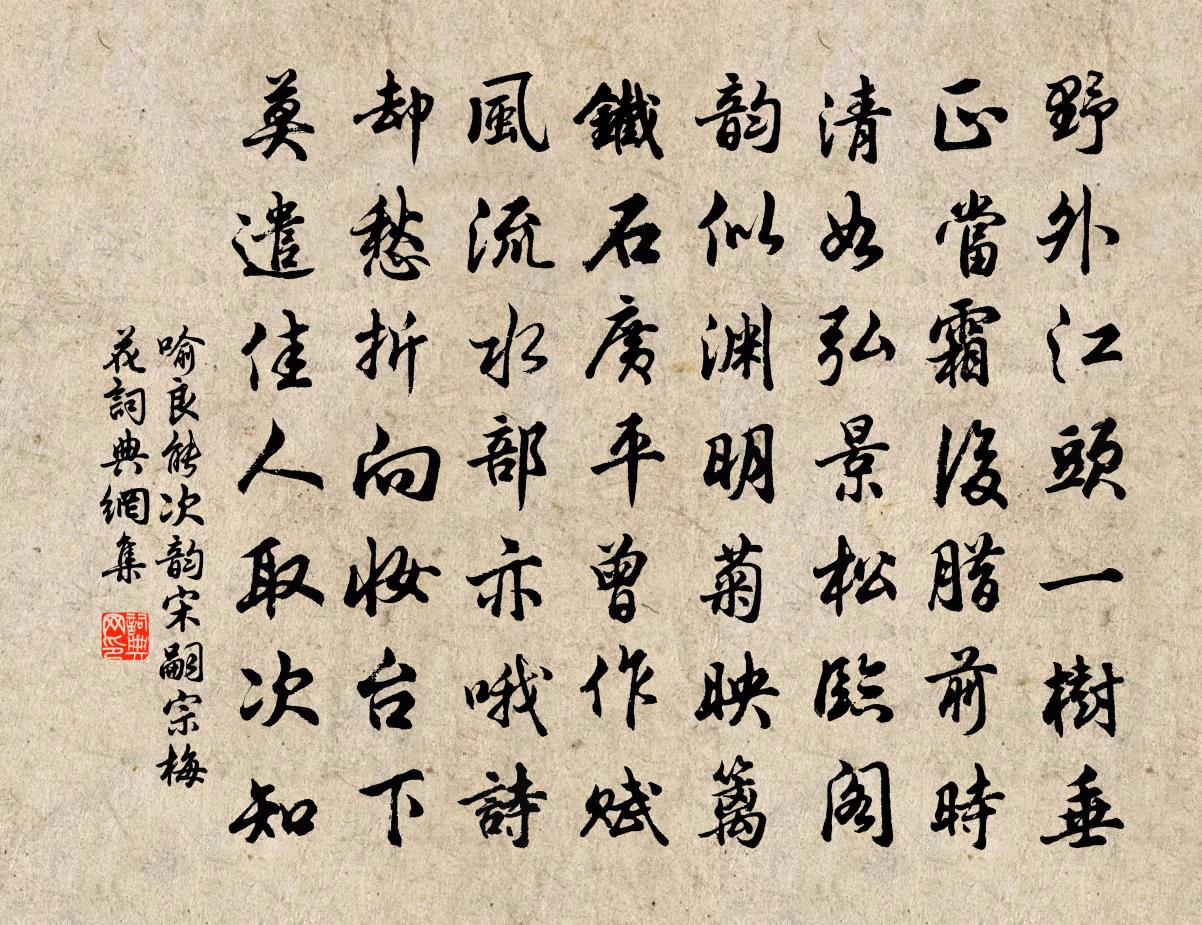 喻良能次韻宋嗣宗梅花書法作品欣賞