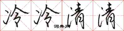 駱恆光冷冷清清行書怎么寫