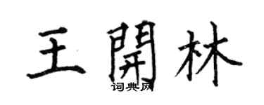 何伯昌王開林楷書個性簽名怎么寫