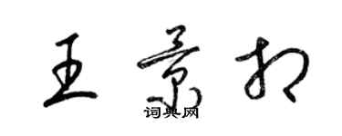 梁錦英王景相草書個性簽名怎么寫