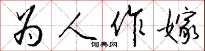 為人作嫁怎么寫好看