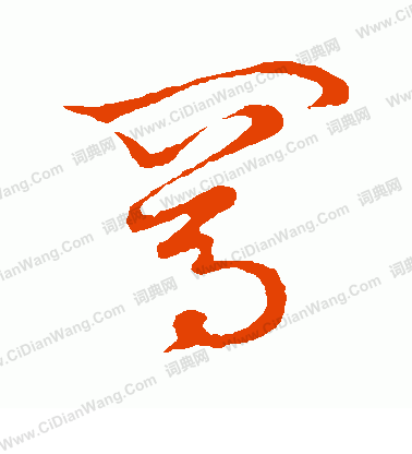 草書韻會寫的罵