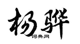 胡問遂楊驊行書個性簽名怎么寫