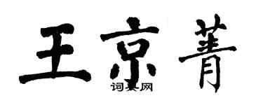 翁闓運王京菁楷書個性簽名怎么寫