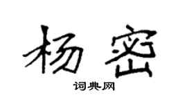 袁強楊密楷書個性簽名怎么寫
