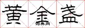 柯春海黃金盞隸書怎么寫