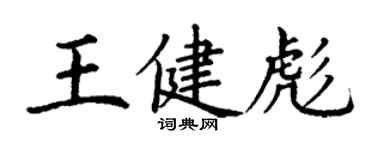 丁謙王健彪楷書個性簽名怎么寫