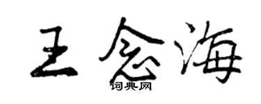 曾慶福王念海行書個性簽名怎么寫