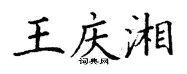 丁謙王慶湘楷書個性簽名怎么寫